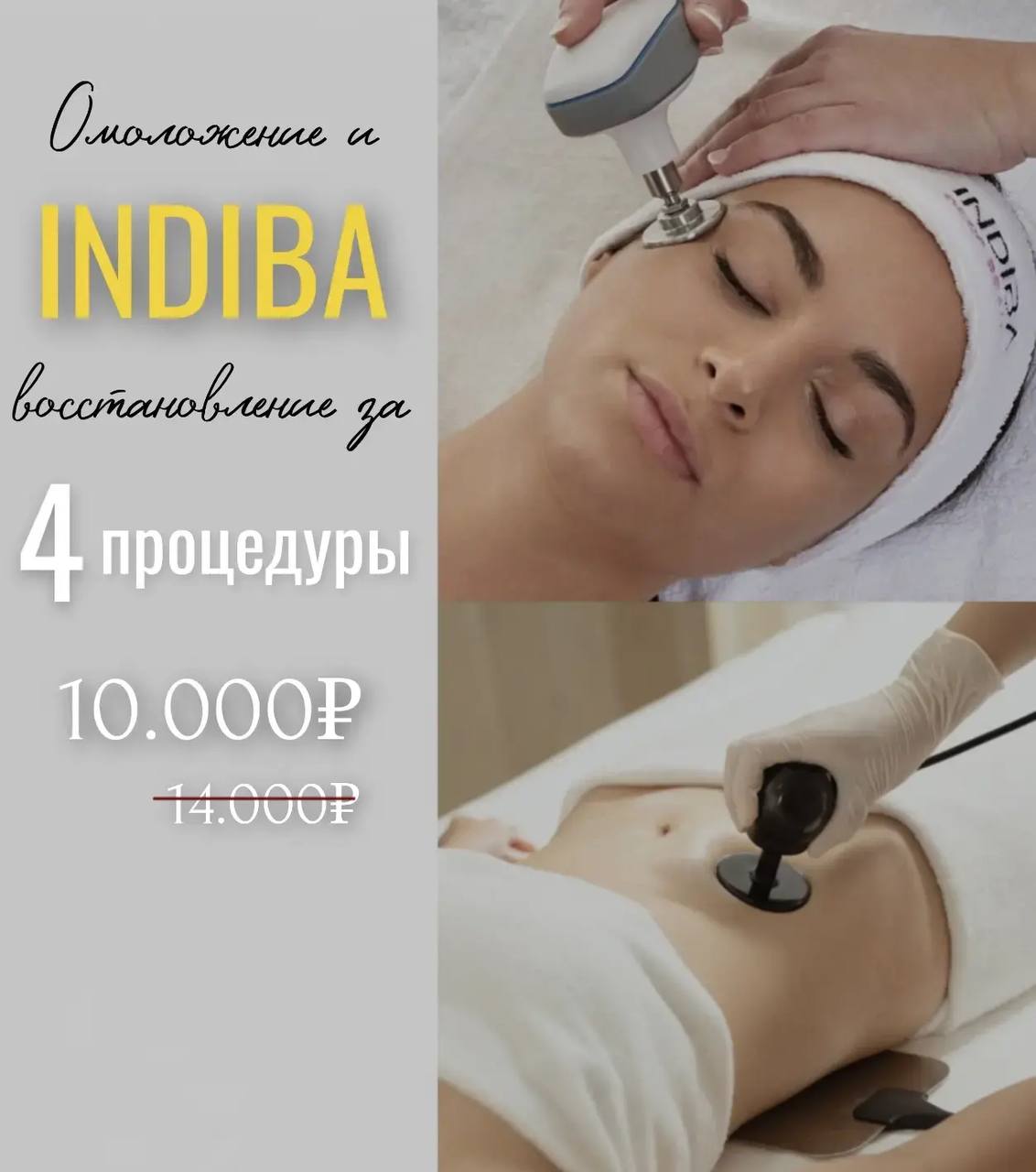 INDIBA: 4 процедуры за 10 000 рублей